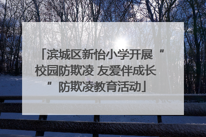 滨城区新怡小学开展“校园防欺凌 友爱伴成长”防欺凌教育活动