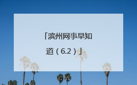滨州网事早知道（6.2）