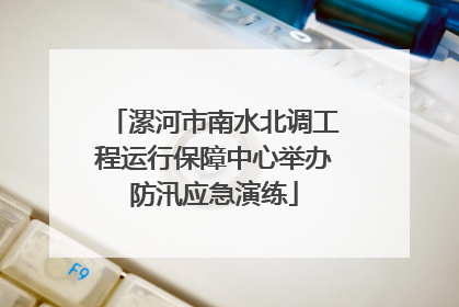 漯河市南水北调工程运行保障中心举办防汛应急演练