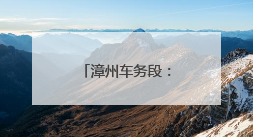 漳州车务段：粽香润童梦 “粽”享亲子情