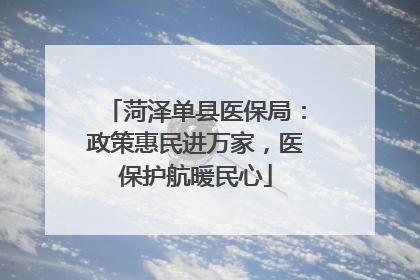菏泽单县医保局：政策惠民进万家，医保护航暖民心