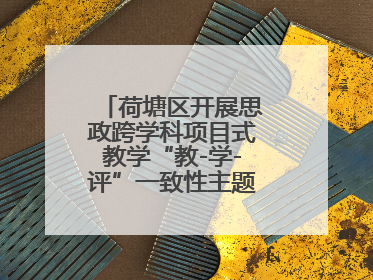 荷塘区开展思政跨学科项目式教学“教-学-评”一致性主题课例研讨活动