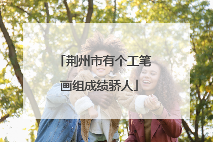 荆州市有个工笔画组成绩骄人