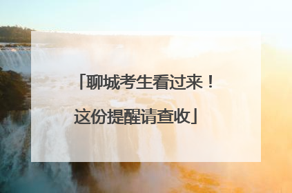 聊城考生看过来！这份提醒请查收