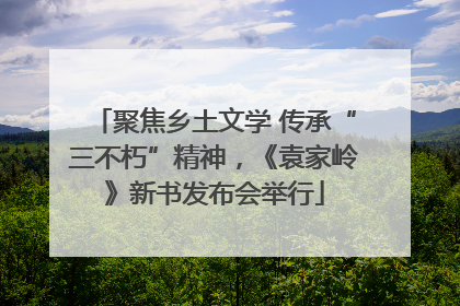 聚焦乡土文学 传承“三不朽”精神，《袁家岭》新书发布会举行