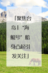 聚焦台岛│“海鲲号”船身凸起引发关注
