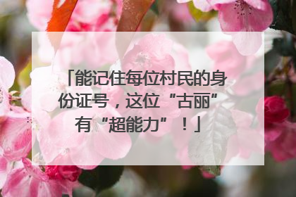 能记住每位村民的身份证号，这位“古丽”有“超能力”！