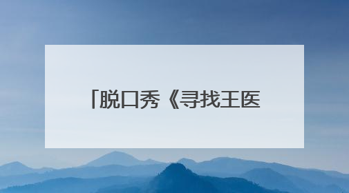脱口秀《寻找王医生》公益场爆笑开演 “北下关情怀”引发观众共鸣