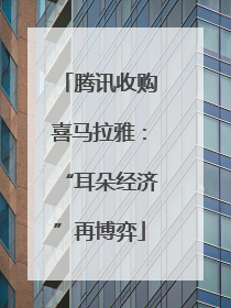 腾讯收购喜马拉雅：“耳朵经济”再博弈