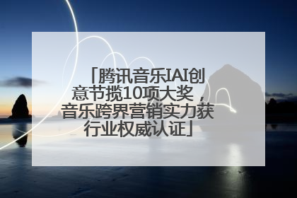 腾讯音乐IAI创意节揽10项大奖,音乐跨界营销实力获行业权威认证