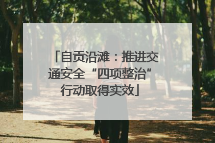 自贡沿滩：推进交通安全“四项整治”行动取得实效