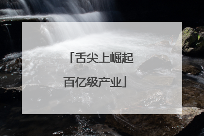 舌尖上崛起百亿级产业