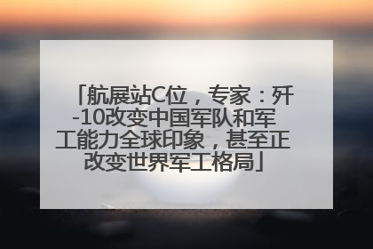 航展站C位，专家：歼-10改变中国军队和军工能力全球印象，甚至正改变世界军工格局