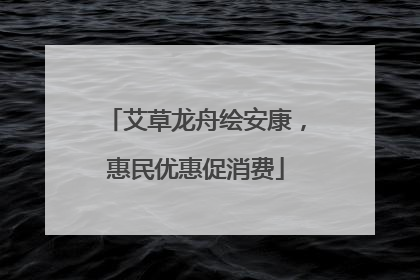 艾草龙舟绘安康，惠民优惠促消费