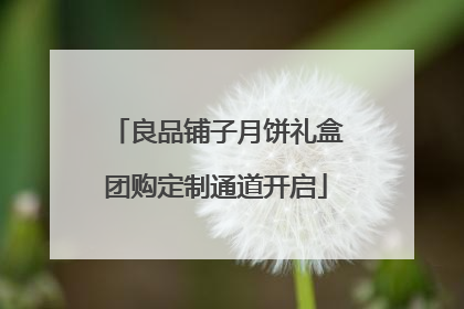 良品铺子月饼礼盒团购定制通道开启