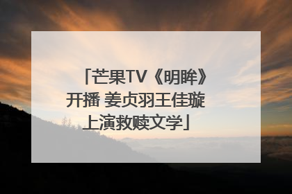 芒果TV《明眸》开播 姜贞羽王佳璇上演救赎文学