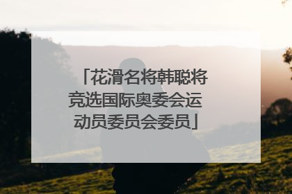 花滑名将韩聪将竞选国际奥委会运动员委员会委员