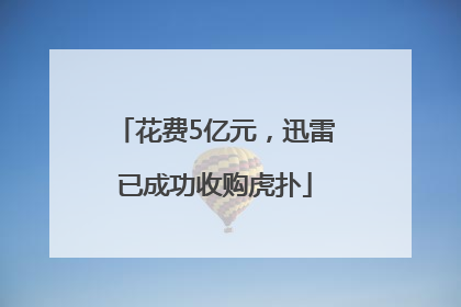花费5亿元，迅雷已成功收购虎扑