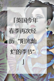 英国今年春季再次经历“阳光灿烂的季节”