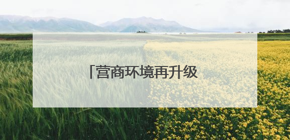 营商环境再升级 内江经开区举办沙龙邀请企业建言献策