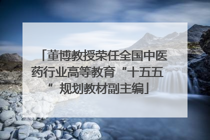 董博教授荣任全国中医药行业高等教育“十五五”规划教材副主编