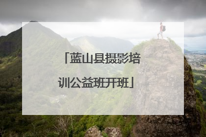 蓝山县摄影培训公益班开班