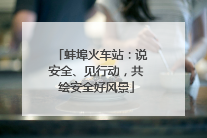 蚌埠火车站：说安全、见行动，共绘安全好风景