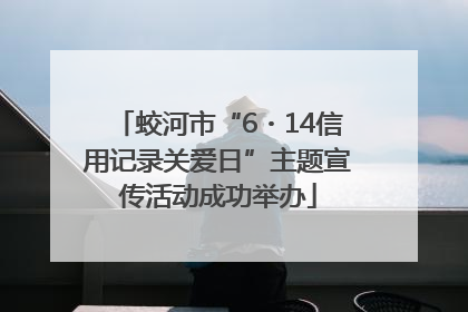 蛟河市“6・14信用记录关爱日”主题宣传活动成功举办