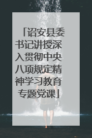 诏安县委书记讲授深入贯彻中央八项规定精神学习教育专题党课