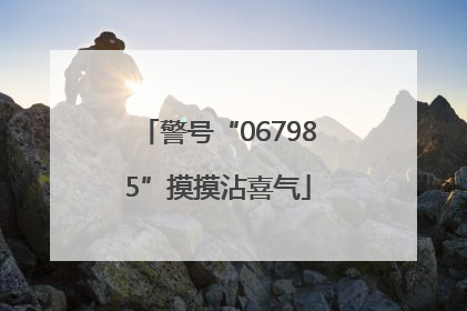 警号“067985”摸摸沾喜气