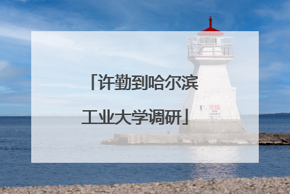 许勤到哈尔滨工业大学调研