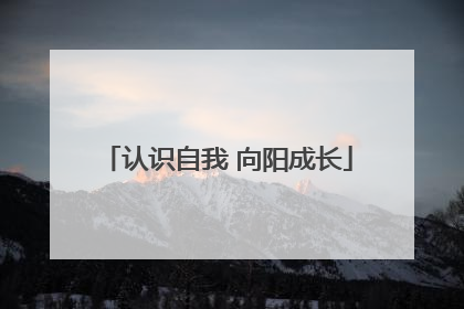 认识自我 向阳成长