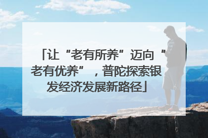 让“老有所养”迈向“老有优养”，普陀探索银发经济发展新路径