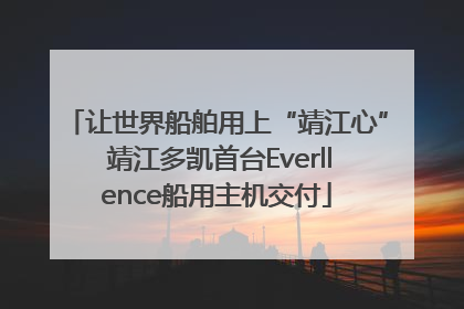 让世界船舶用上“靖江心” 靖江多凯首台Everllence船用主机交付