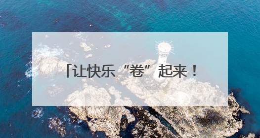 让快乐“卷”起来！南京晓庄学院心理趣味运动会别开生面