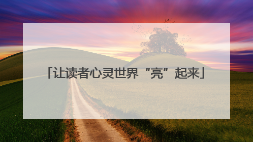 让读者心灵世界“亮”起来