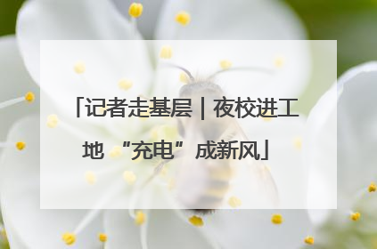 记者走基层｜夜校进工地 “充电”成新风