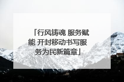 行风铸魂 服务赋能 开封移动书写服务为民新篇章