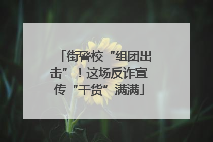 街警校“组团出击”！这场反诈宣传“干货”满满