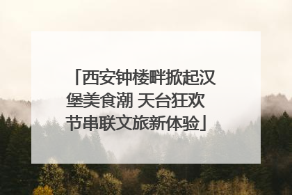 西安钟楼畔掀起汉堡美食潮 天台狂欢节串联文旅新体验
