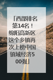 西部排名第14名！绵阳高新区这个乡镇再次上榜中国镇域经济500强