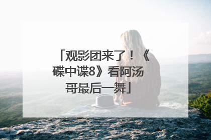 观影团来了！《碟中谍8》看阿汤哥最后一舞
