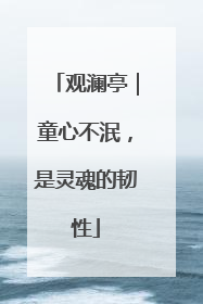 观澜亭｜童心不泯，是灵魂的韧性