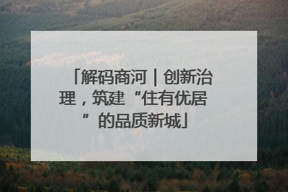解码商河｜创新治理，筑建“住有优居”的品质新城