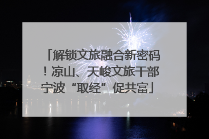 解锁文旅融合新密码！凉山、天峻文旅干部宁波“取经”促共富