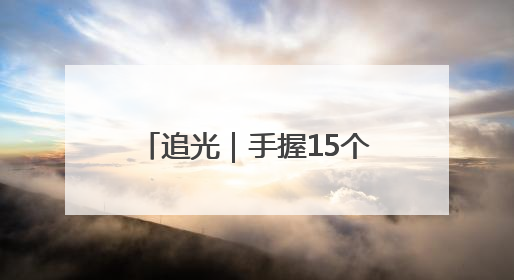 追光｜手握15个世界冠军，他又在大学讲台“火”出圈