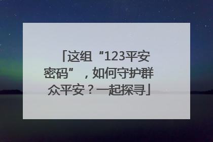 这组“123平安密码”，如何守护群众平安？一起探寻