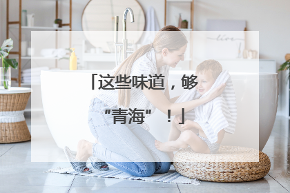 这些味道，够“青海”！