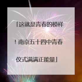 这就是青春的模样！南京五十四中青春仪式满满正能量