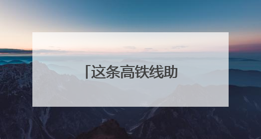 这条高铁线助力湖南与大湾区旅游往来升温